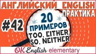 20 примеров #42 Too, Either, So, Neither - 