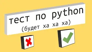 Тест по Языку Программирования Python для Начинающих 2024 с Юмором