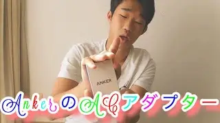 AnkerのACアダプター