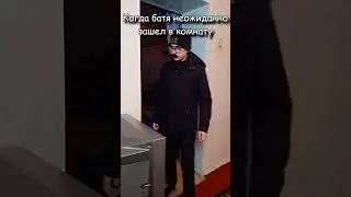 Батя зашел в комнату 