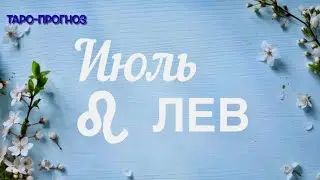 ЛЕВ. ПРОГНОЗ НА ИЮЛЬ-2024 #лев #таро #раскладтаро #прогноз #июль2024