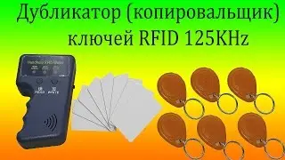 Дублекатор электронных ключей ,Копировщик RFID ключей 125кГц из Китая  1