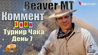 ТУРНИР ЧАКА ● ПЛЕЙ-ОФФ «COCO JAMBO» VS «No Heart, No Blood» ● Мир танков