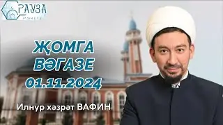 «Рауза» мәчетендә җомга вәгазе / 01.11.2024