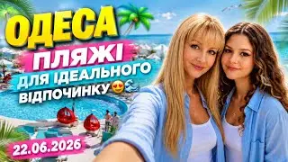 ОДЕСА🌴ПЛЯЖІ ДЛЯ ІДЕАЛЬНОГО ВІДПОЧИНКУ😍🌊 ЦІНИ, ЛЮДИ ТА АТМОСФЕРА ЛІТА! ВІД АРКАДІЇ ДО ПЛЯЖА СОБАЧКА🐩