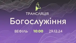 Трансляція служіння  29.12.2024 о 10:00 ц. Вефіль Кривий Ріг