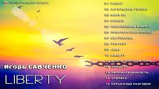 Игорь Савченко - Liberty (Альбом 2022)