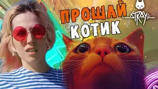 ГРУСТНЫЙ ФИНАЛ | STRAY #12