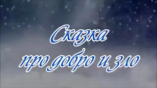 Сказка про добро и зло...