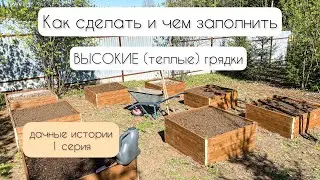 Высокие (теплые) грядки🪴 Как сделать и чем заполнить 🌿 Дачные истории 1 серия