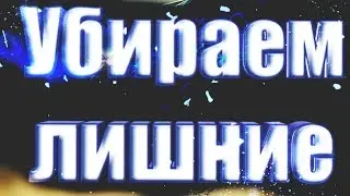 Как с телефона вырезать лишний объект на фото//туториал