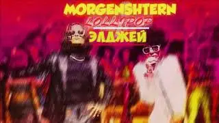 Элджей & MORGENSHTERN - Lollipop