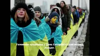 День Соборності України