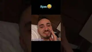 Ярик голый😅 #эдисон