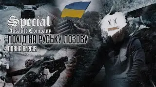ПОХІД НА РУСЬКУ ЛОЗОВУ | ПОВНА ВЕРСІЯ