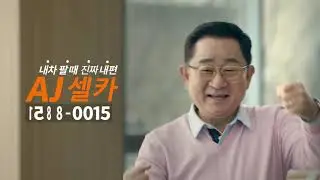 중동성 강한 CM송 으로 오래 기억되는 광고영상 30 ,15    AJ셀카   중고 자동차