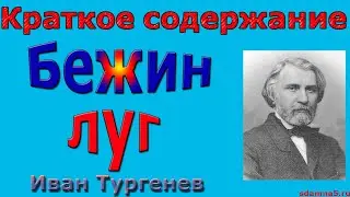 Краткое содержание Бежин луг, Тургенев