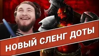 Ватник Руссак - Новый сленг Доты