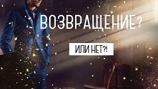 Возвращение?