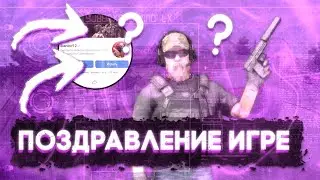 С ДНЁМ РОЖДЕНИЯ STANDOFF 2