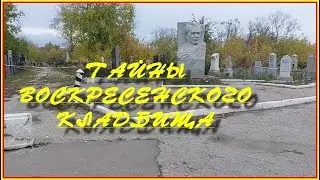 Тайны Воскресенского кладбища. Часть 1: История основания.