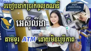 របៀបដាក់លុយចូលគណនី Acleda - How To Deposit Money To ATM Acleda