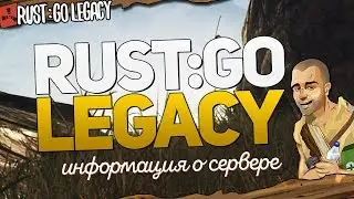 RUST:GO LEGACY - ПИРАТСКИЙ СЕРВЕР RUST LEGACY
