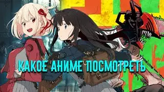 Какое АНИМЕ ПОСМОТРЕТЬ?!