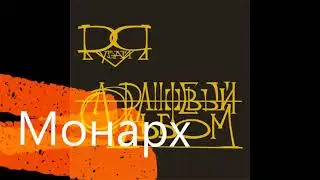 Монарх