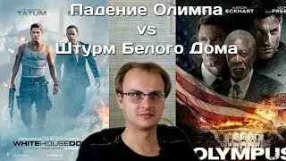 Падение Олимпа Vs Штурм Белго Дома: MoovieДиван