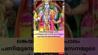 Ramayana Quiz| Malaylam|Test Your Knowledge of the Legendary| Hindu Epic|രാമായണം| മലയാളം