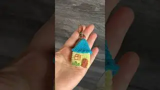 Связанный крючком брелок «Домик» Crocheted keychain  #крючком #вязаныйбрелок #crochet #kaychain