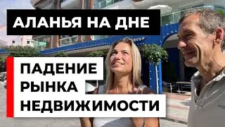 Аланья на дне рынка недвижимости  [18+]