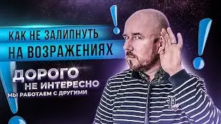 Сергей Филиппов | Как не залипнуть на возражениях 