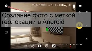 Создание фото с меткой геолокации в Android