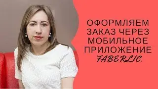 ОФОРМЛЯЕМ ЗАКАЗ ЧЕРЕЗ МОБИЛЬНОЕ ПРИЛОЖЕНИЕ  FABERLIC.