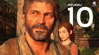 เล่นเกมนี้มา 10 ปีแล้วเหรอเนี่ย!? The Last of Us : Multiplayer