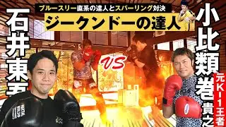 Jeet kune do maste Ishii Togo vs Kohiruimaki! 2R sparring match! Story of descendant of Bruce Lee.