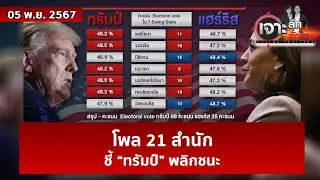 โพล 21 สำนัก ...ชี้ “ทรัมป์” พลิกชนะ   | เจาะลึกทั่วไทย | 05 พ.ย. 67