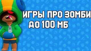 ТОП 5 ИГРЫ ПРО ЗОМБИ|НА АНДРОИД ДО 100 МБ