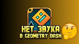 😱НЕТ ЗВУКА В GEOMETRY DASH? Что делать если нет звука в Geometry dash 2023