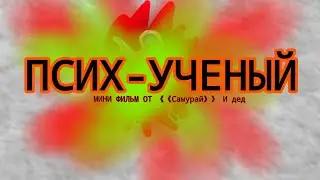 Фильм | Психически больной Ученый🌙 | Ultimate Sandbox