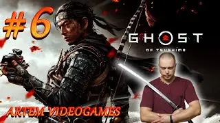 Прохождение Ghost of Tsushima!  Прямой эфир! 6