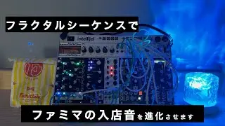 【モジュラーシンセ】ファミマの入店音をフラクタルシーケンスで進化させます - そして宇宙へ