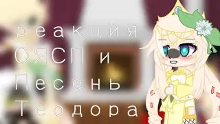 🕯️.•♫•♬• Реакция песнь Теодора и реакция ояпс(однажды я стала принцессой реакция) •♬•♫•.