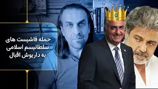 ضدموشک تاد به اسراییل رسید-حمله فاشیست های سلطانیسم اسلامی به داریوش اقبال