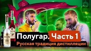 ПОЛУГАР – Настоящая Русская Водка или Русский Аналог Виски? | Русское Хлебное Вино | Женя Пьёт#51