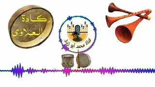 Ragada 3lawi lhsab ركَادة العلاوي