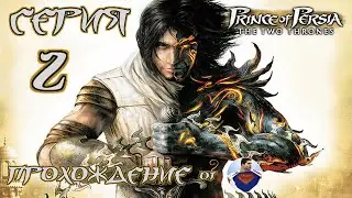 Prince of Persia The Two Thrones - 2 серия