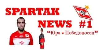 Spartak News #1 - "Юра - Победоносец!"